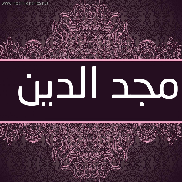شكل 4 صوره زخرفة عربي للإسم بخط عريض صورة اسم مجد الدين MGD-ALDIN